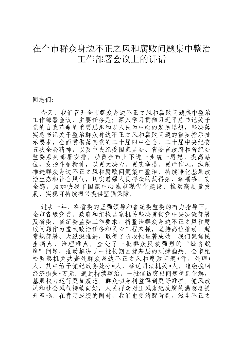 在全市群众身边不正之风和腐败问题集中整治工作部署会议上的讲话_第1页