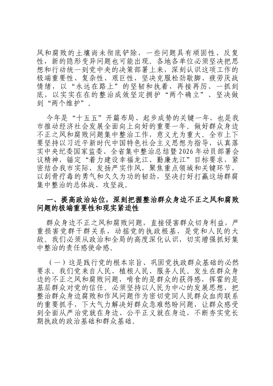 在全市群众身边不正之风和腐败问题集中整治工作部署会议上的讲话_第2页