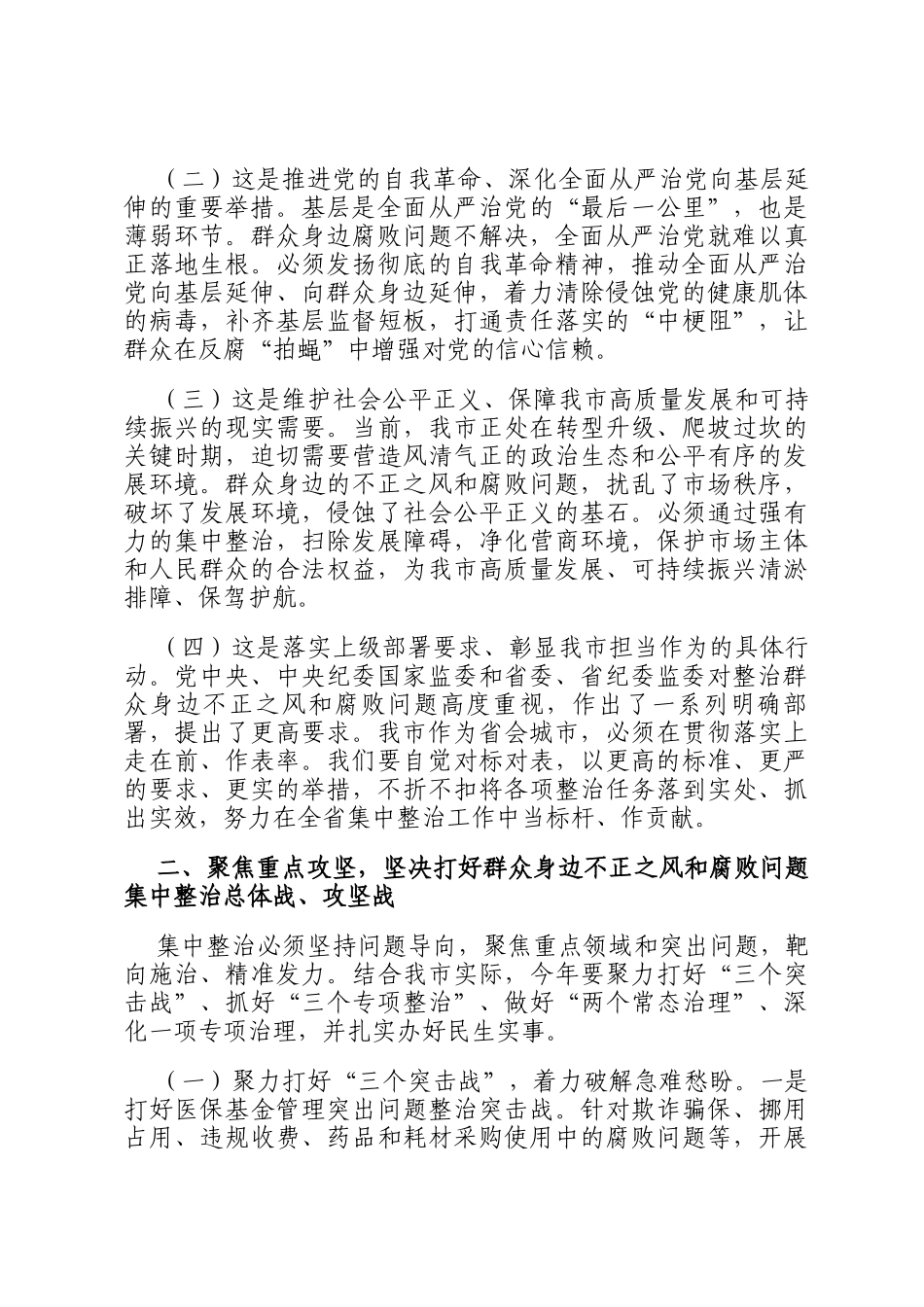 在全市群众身边不正之风和腐败问题集中整治工作部署会议上的讲话_第3页