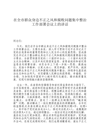 在全市群众身边不正之风和腐败问题集中整治工作部署会议上的讲话