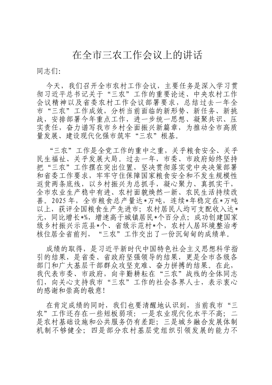 在全市三农工作会议上的讲话_第1页
