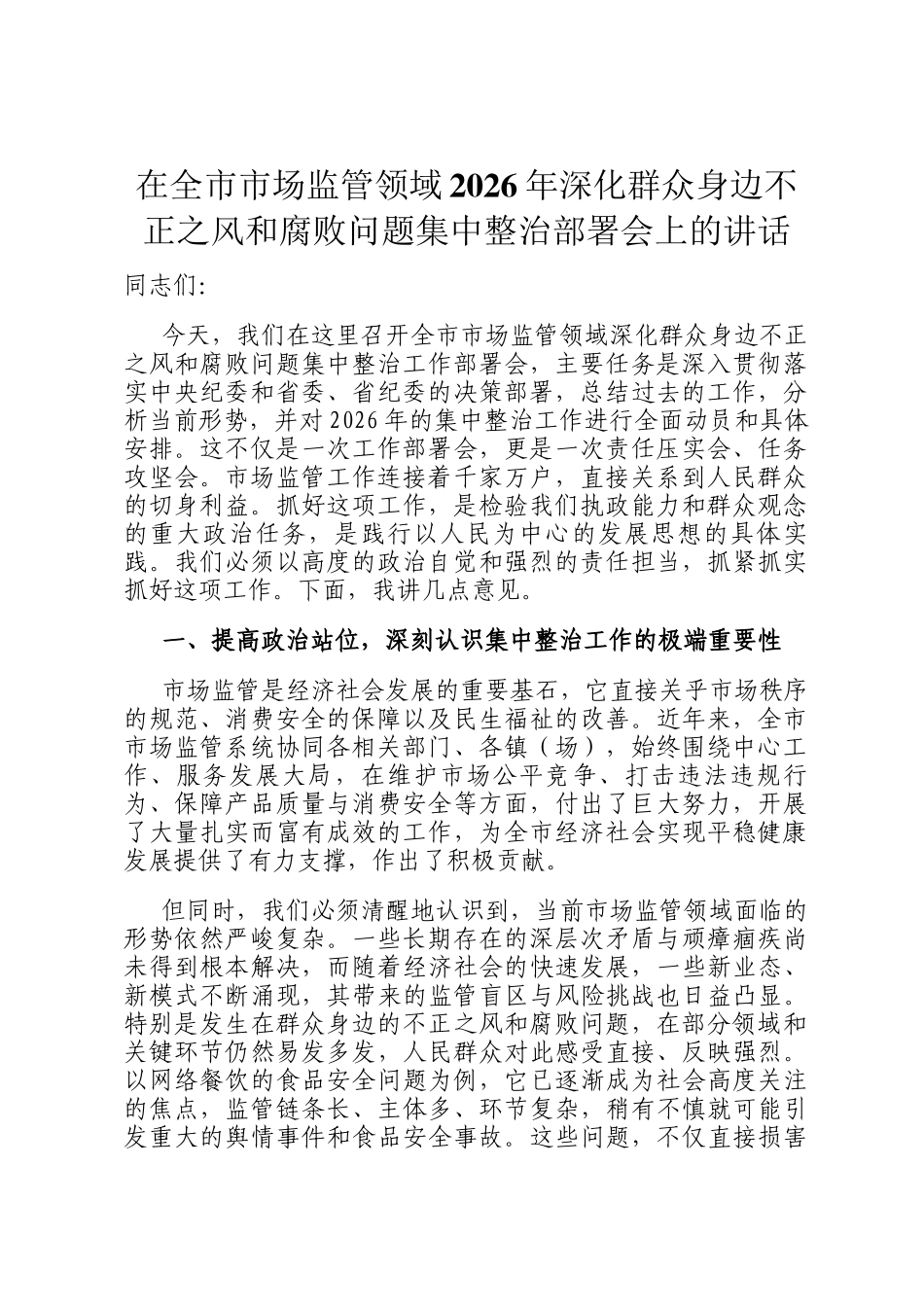 在全市市场监管领域2026年深化群众身边不正之风和腐败问题集中整治部署会上的讲话_第1页