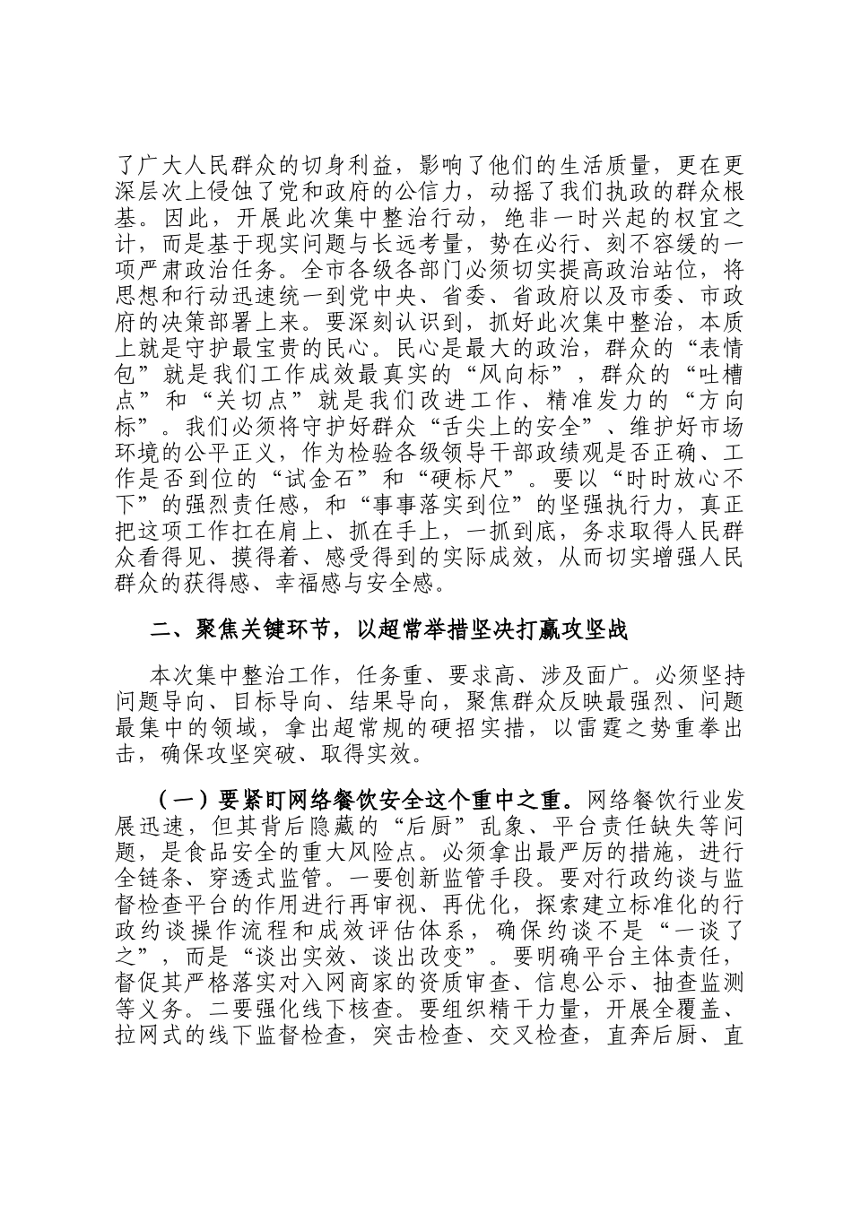 在全市市场监管领域2026年深化群众身边不正之风和腐败问题集中整治部署会上的讲话_第2页