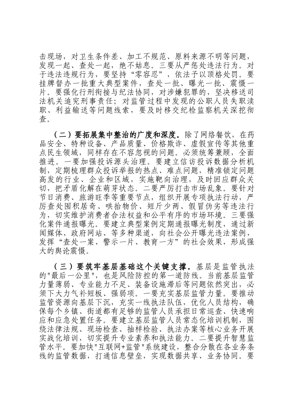 在全市市场监管领域2026年深化群众身边不正之风和腐败问题集中整治部署会上的讲话_第3页