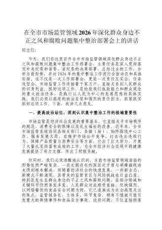 在全市市场监管领域2026年深化群众身边不正之风和腐败问题集中整治部署会上的讲话