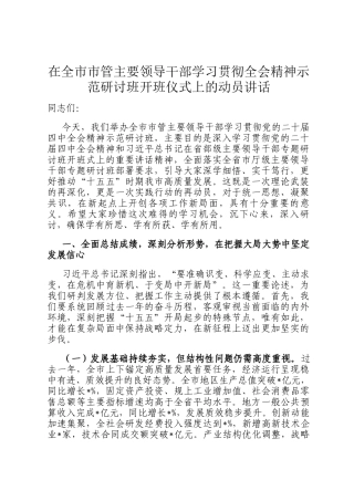 在全市市管主要领导干部学习贯彻全会精神示范研讨班开班仪式上的动员讲话