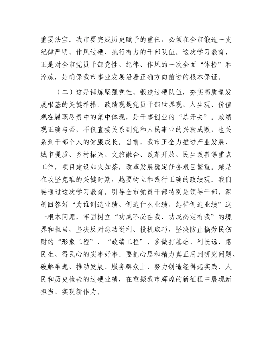 在全市树立和践行正确政绩观学习教育动员部署会上的讲话_第3页