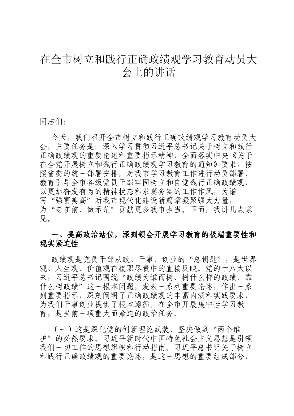 在全市树立和践行正确政绩观学习教育动员大会上的讲话_第1页
