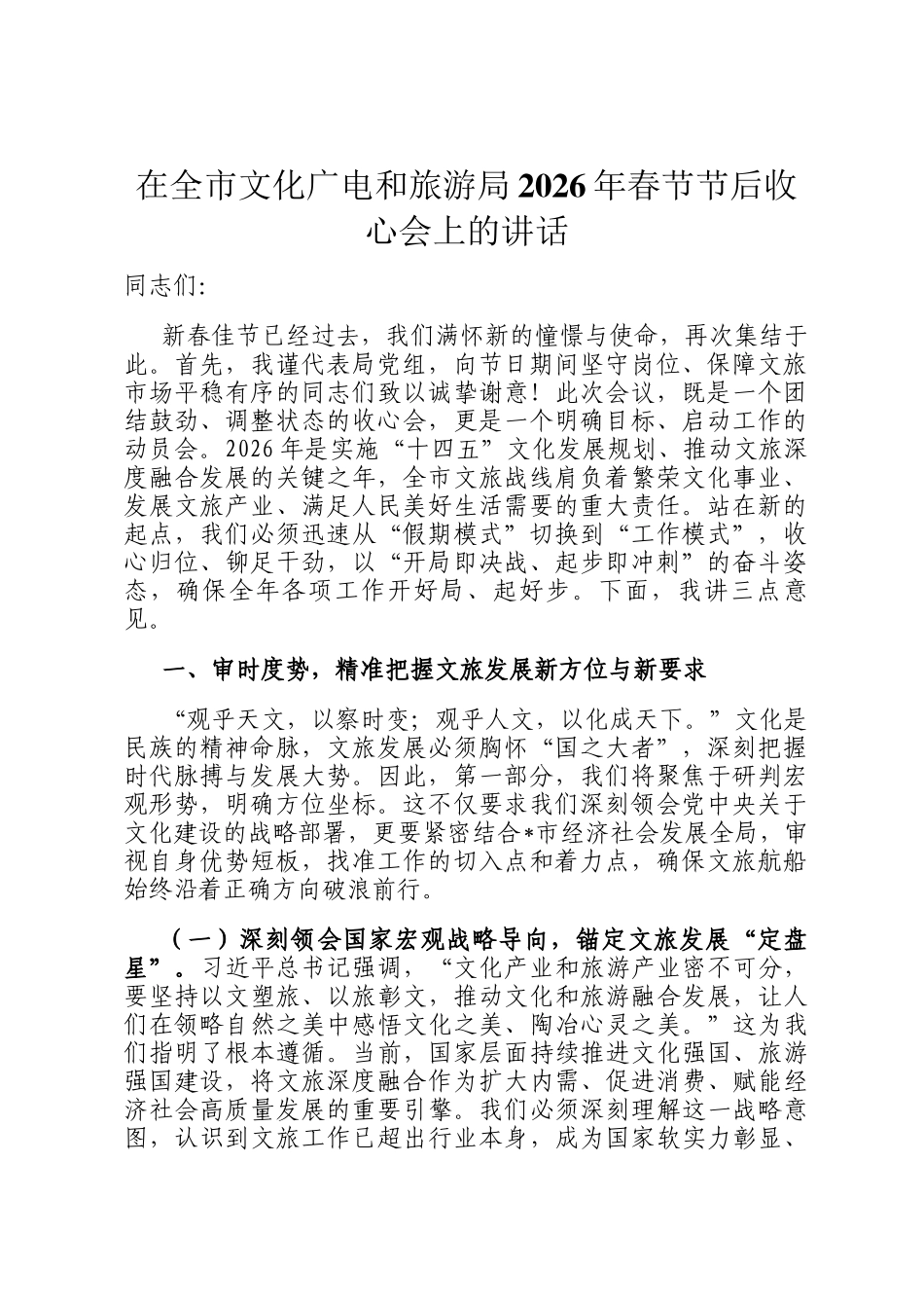 在全市文化广电和旅游局2026年春节节后收心会上的讲话_第1页
