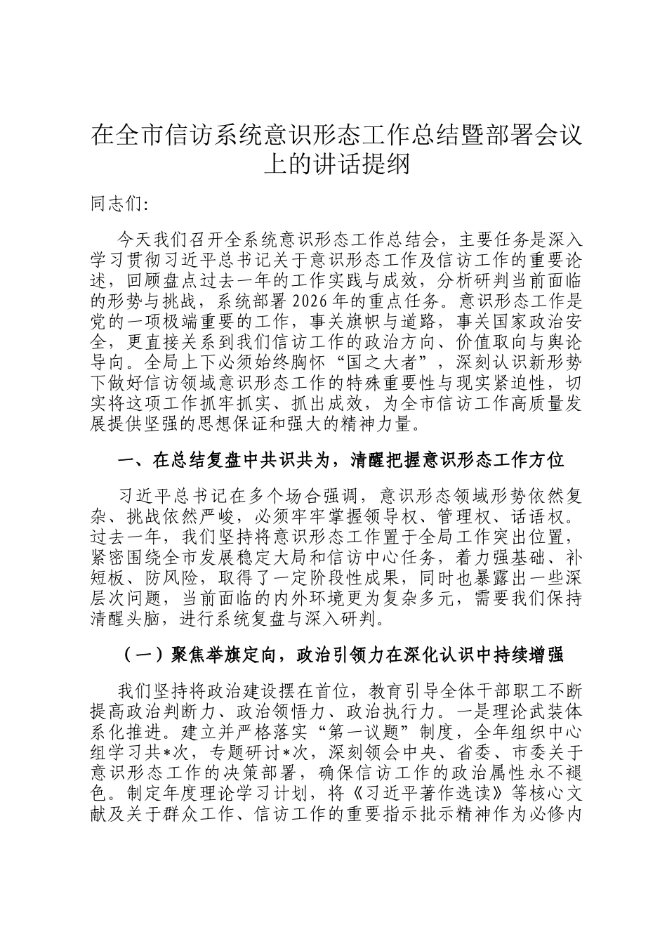 在全市信访系统意识形态工作总结暨部署会议上的讲话提纲_第1页