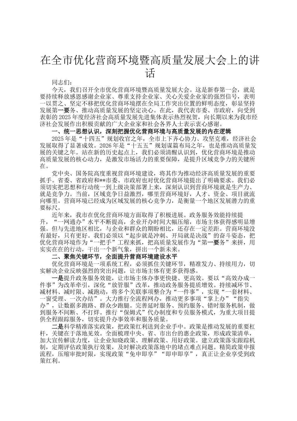 在全市优化营商环境暨高质量发展大会上的讲话_第1页