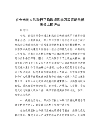 在全市政绩观学习教育动员部署会上的讲话