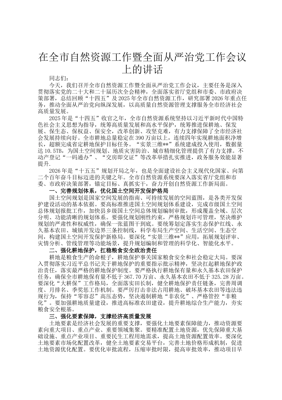 在全市自然资源工作暨全面从严治党工作会议上的讲话_第1页