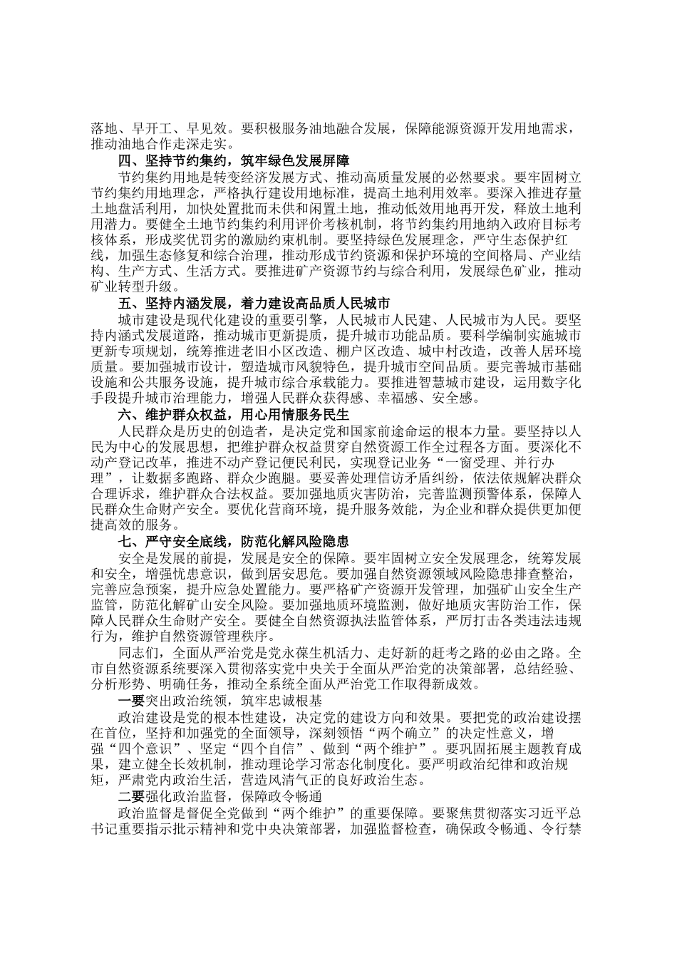 在全市自然资源工作暨全面从严治党工作会议上的讲话_第2页
