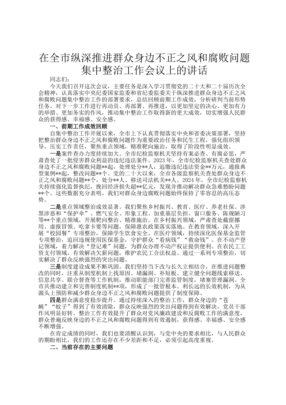 在全市纵深推进群众身边不正之风和腐败问题集中整治工作会议上的讲话_第1页