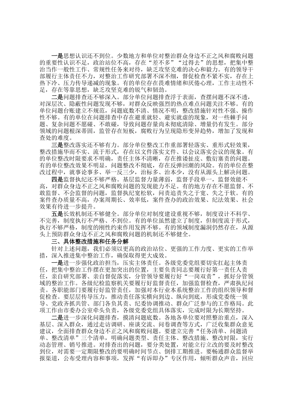 在全市纵深推进群众身边不正之风和腐败问题集中整治工作会议上的讲话_第2页