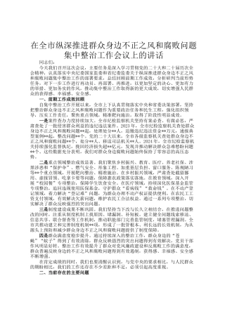 在全市纵深推进群众身边不正之风和腐败问题集中整治工作会议上的讲话