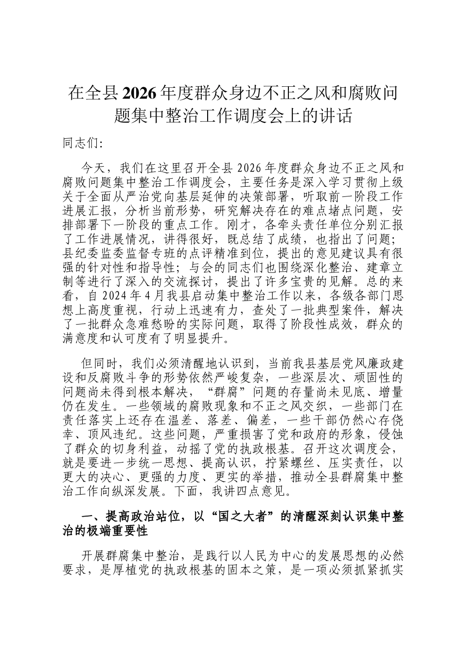 在全县2026年度群众身边不正之风和腐败问题集中整治工作调度会上的讲话_第1页