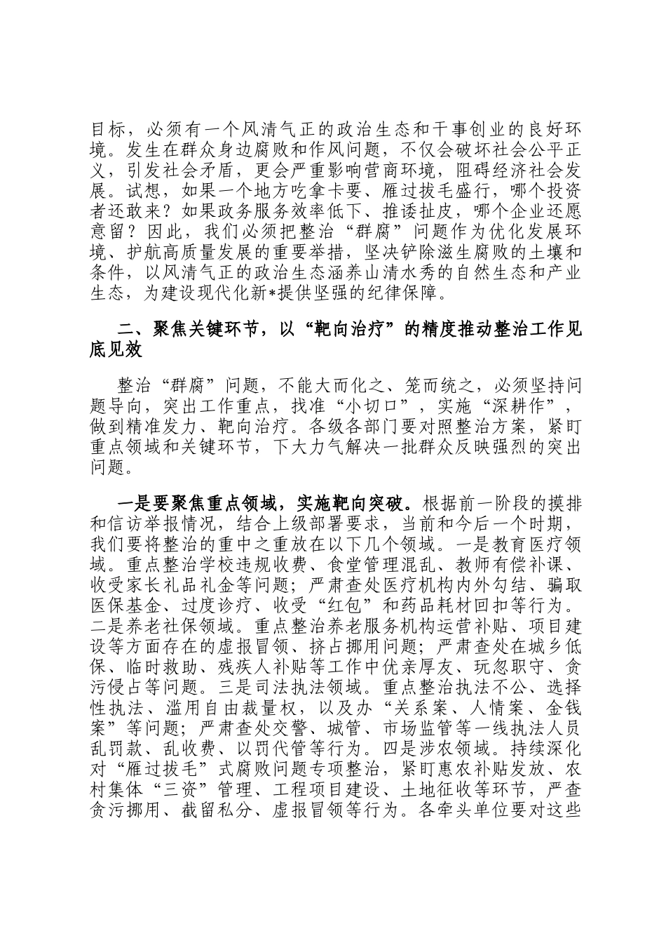 在全县2026年度群众身边不正之风和腐败问题集中整治工作调度会上的讲话_第3页