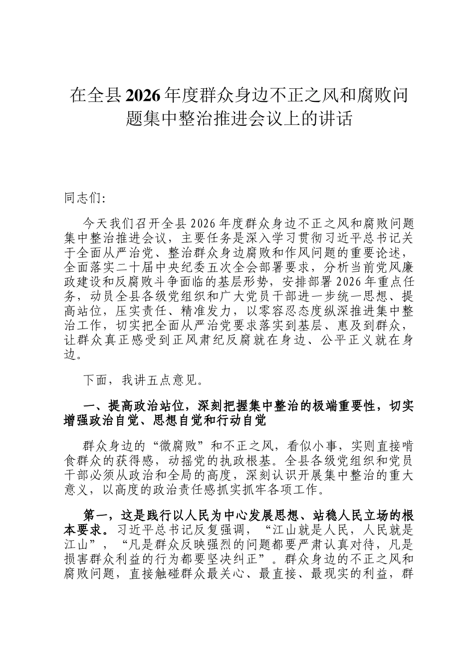 在全县2026年度群众身边不正之风和腐败问题集中整治推进会议上的讲话_第1页