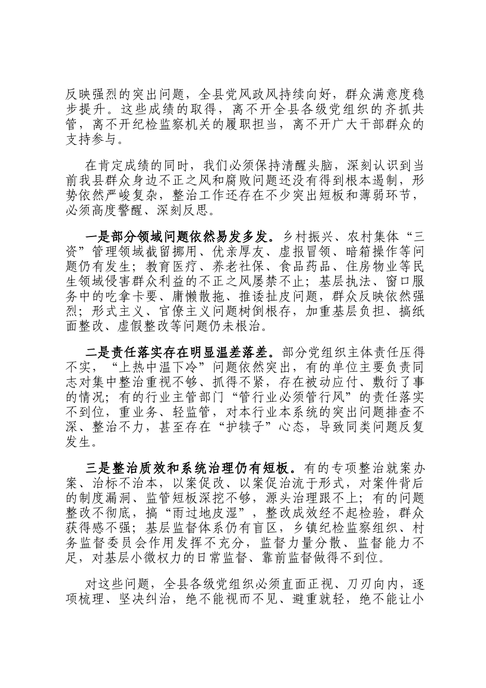 在全县2026年度群众身边不正之风和腐败问题集中整治推进会议上的讲话_第3页