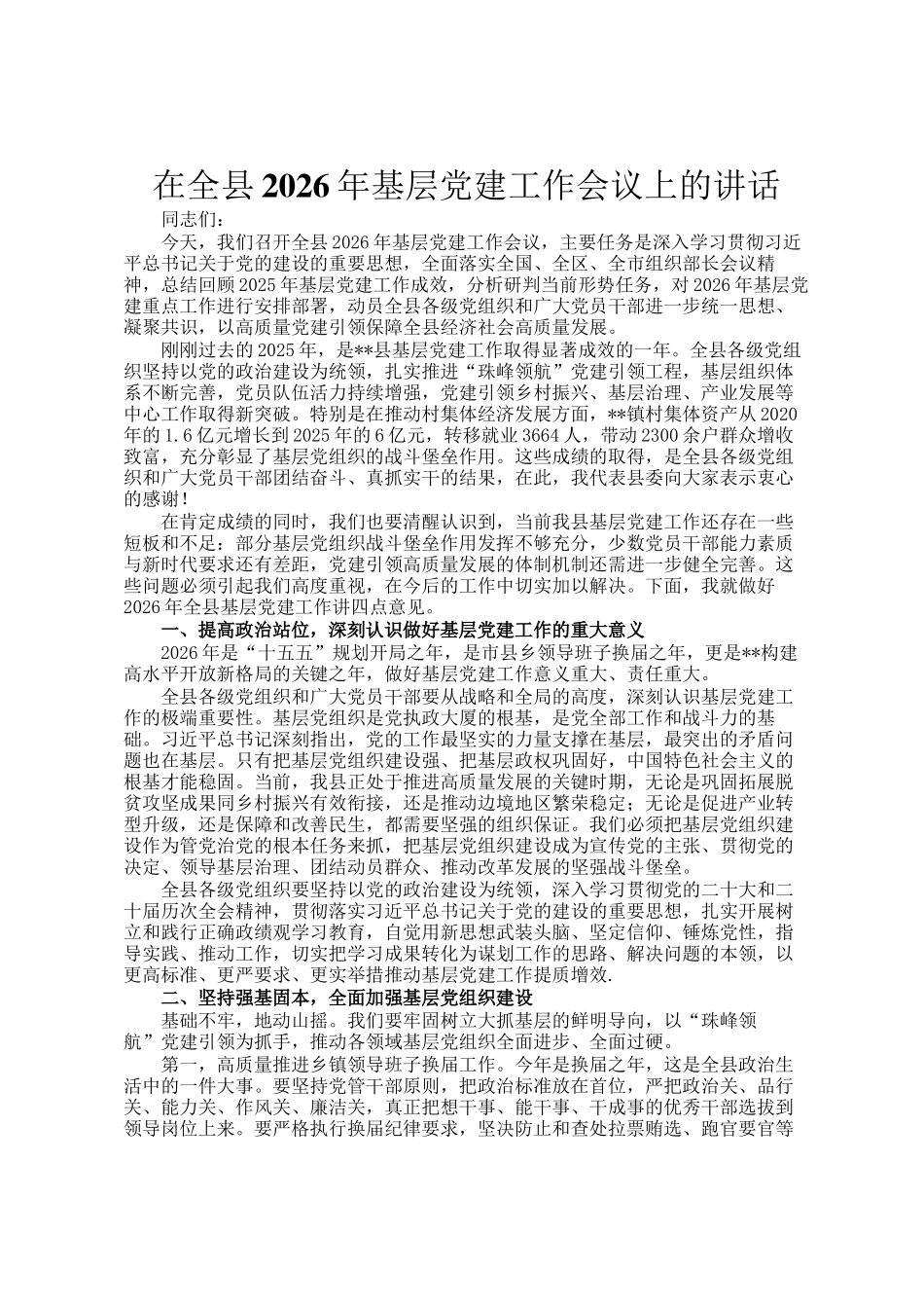在全县2026年基层党建工作会议上的讲话_第1页