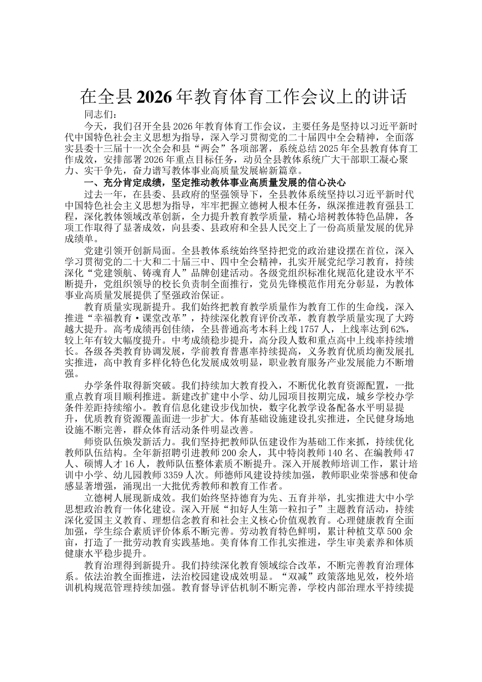 在全县2026年教育体育工作会议上的讲话_第1页