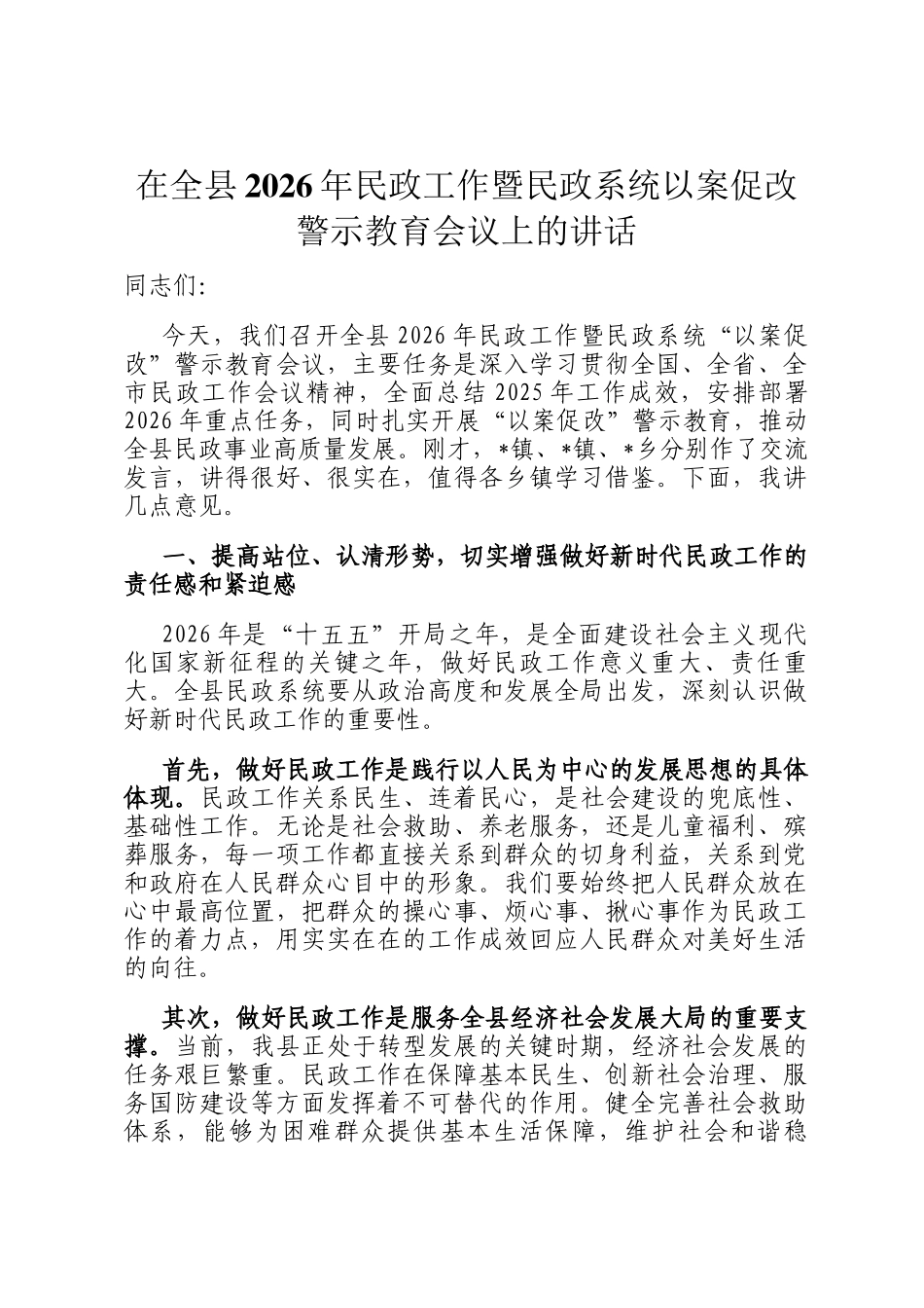 在全县2026年民政工作暨民政系统以案促改警示教育会议上的讲话_第1页