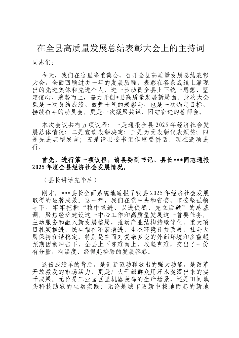 在全县高质量发展总结表彰大会上的主持词_第1页
