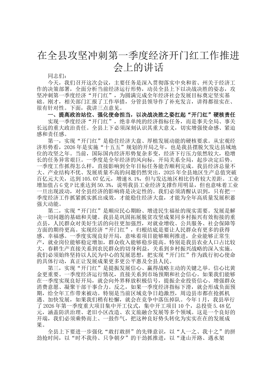 在全县攻坚冲刺第一季度经济开门红工作推进会上的讲话_第1页