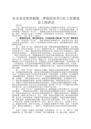 在全县攻坚冲刺第一季度经济开门红工作推进会上的讲话