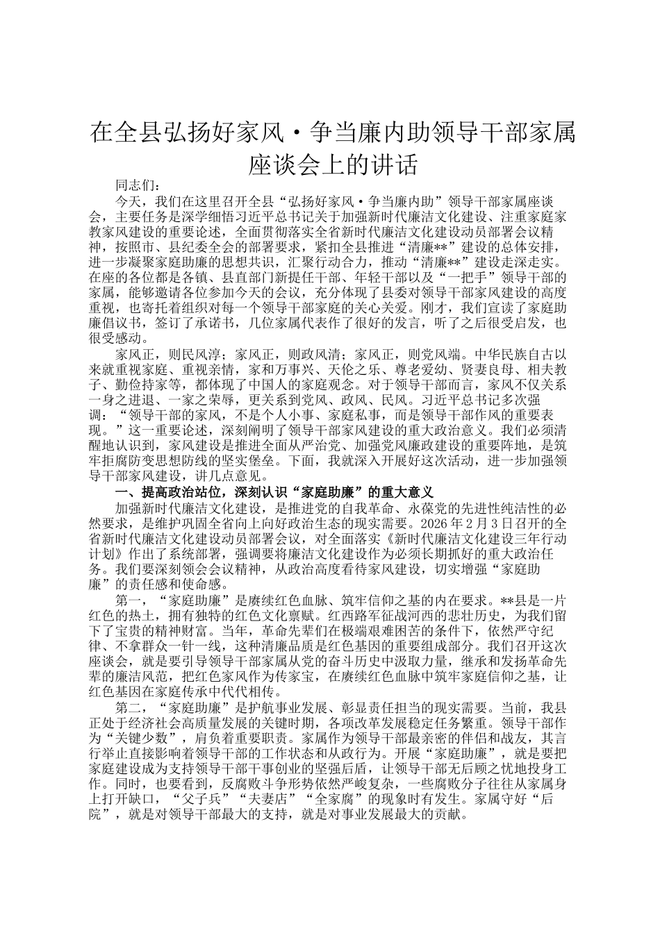 在全县弘扬好家风·争当廉内助领导干部家属座谈会上的讲话_第1页