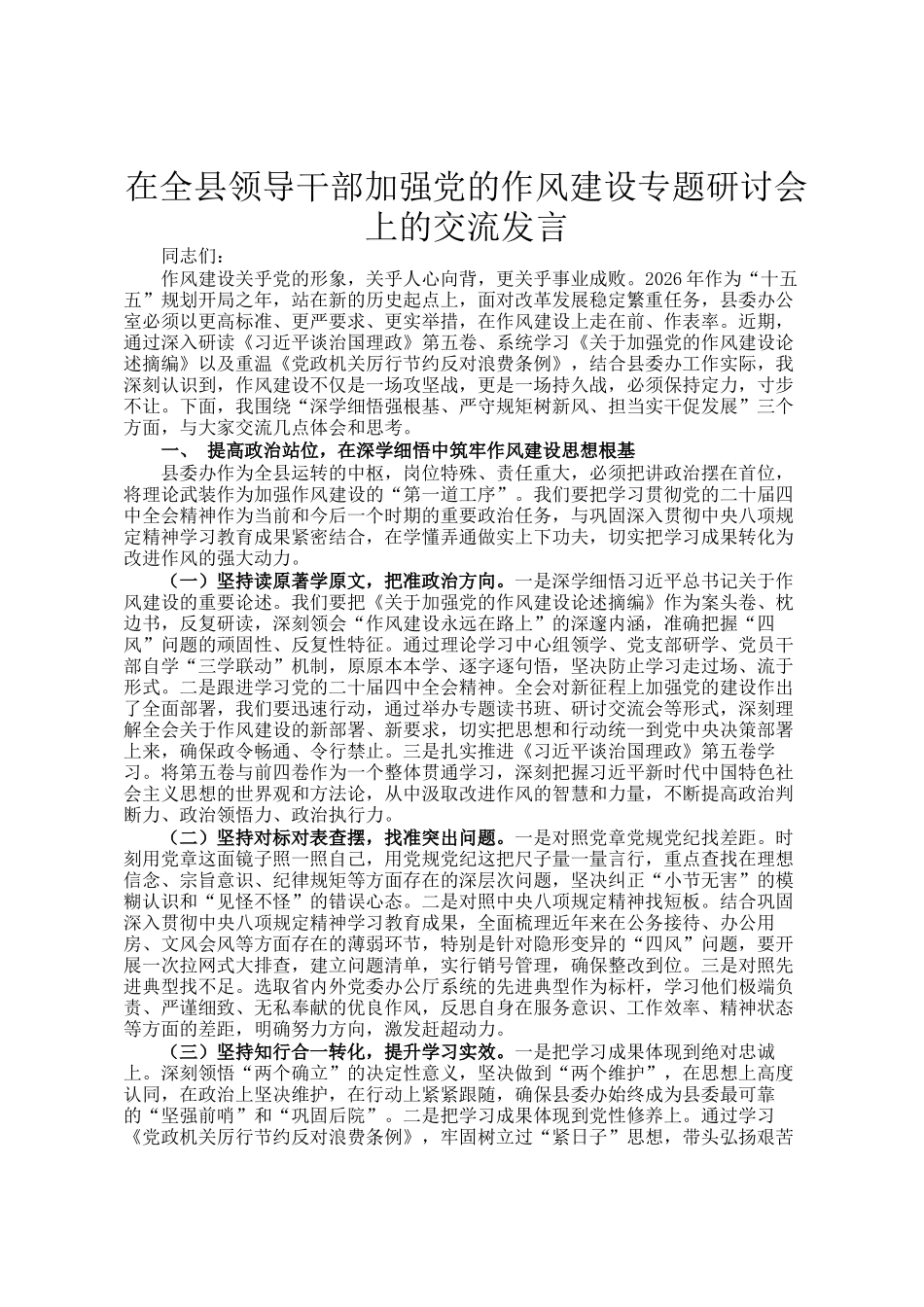 在全县领导干部加强党的作风建设专题研讨会上的交流发言_第1页