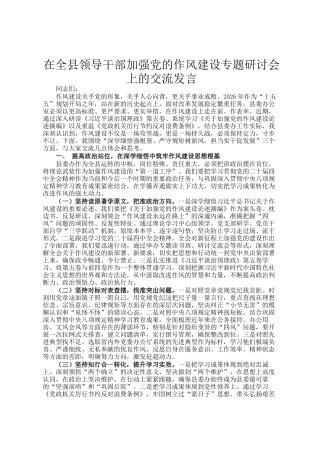 在全县领导干部加强党的作风建设专题研讨会上的交流发言