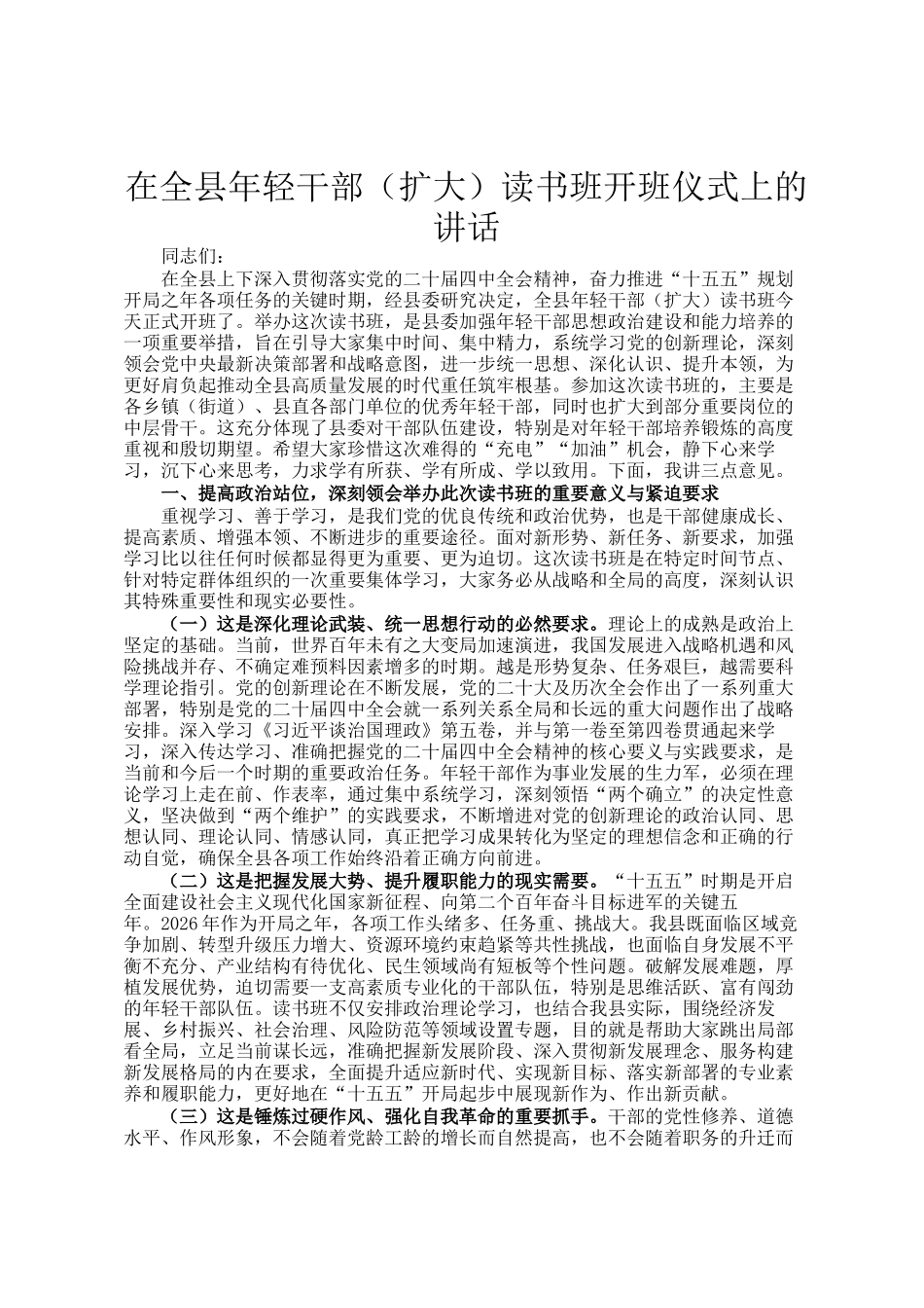 在全县年轻干部（扩大）读书班开班仪式上的讲话_第1页