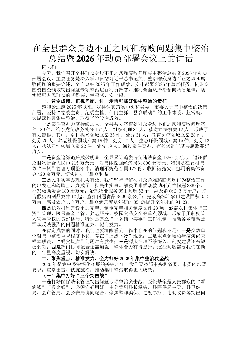 在全县群众身边不正之风和腐败问题集中整治总结暨2026年动员部署会议上的讲话_第1页