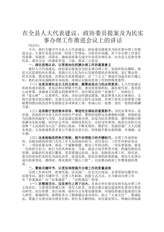 在全县人大代表建议、政协委员提案及为民实事办理工作推进会议上的讲话