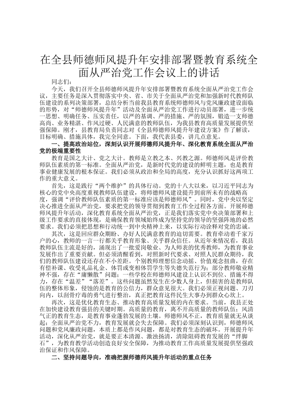 在全县师德师风提升年安排部署暨教育系统全面从严治党工作会议上的讲话_第1页
