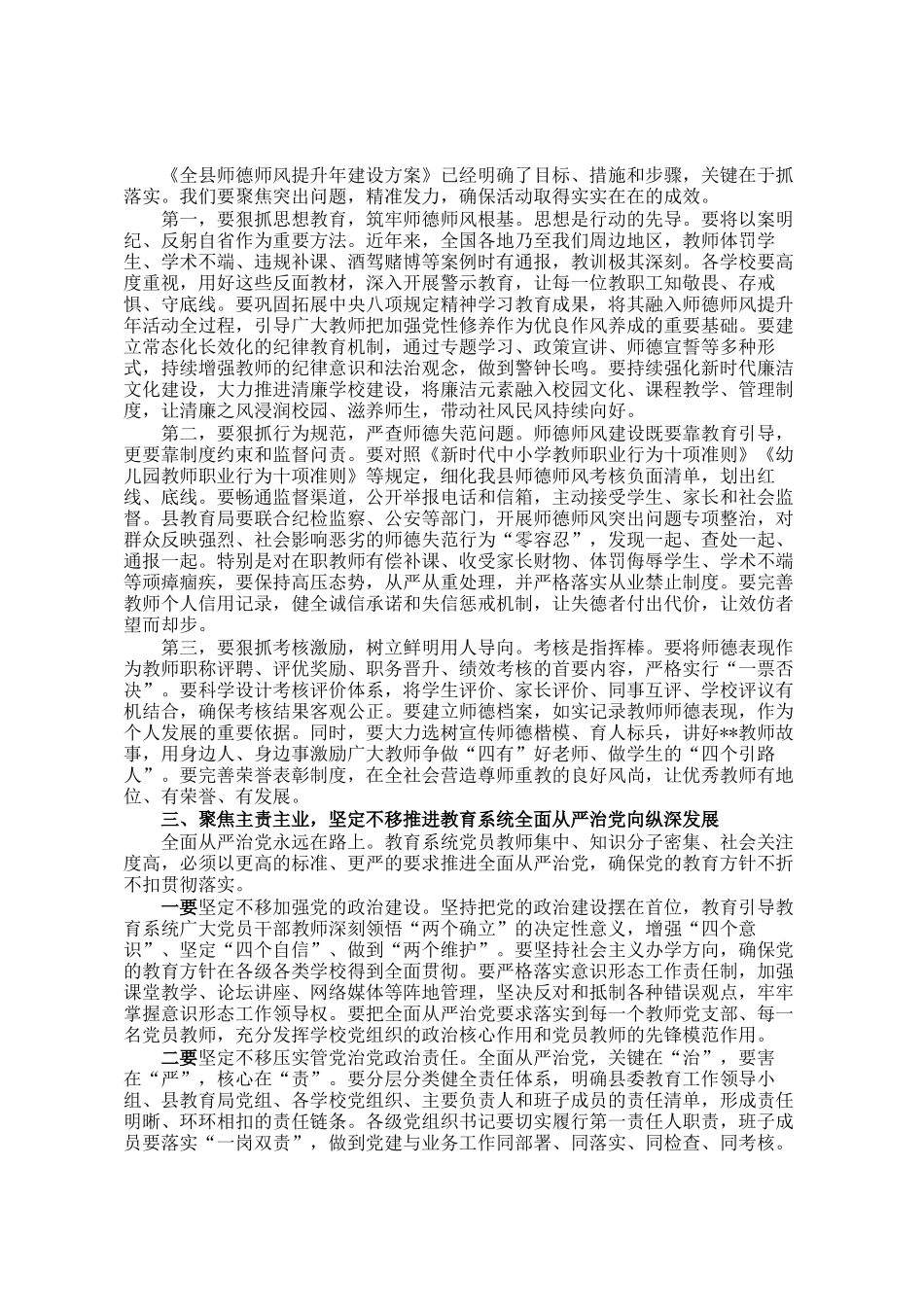 在全县师德师风提升年安排部署暨教育系统全面从严治党工作会议上的讲话_第2页