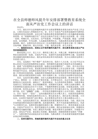 在全县师德师风提升年安排部署暨教育系统全面从严治党工作会议上的讲话