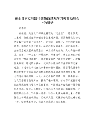 在全县树立和践行正确政绩观学习教育动员会上的讲话