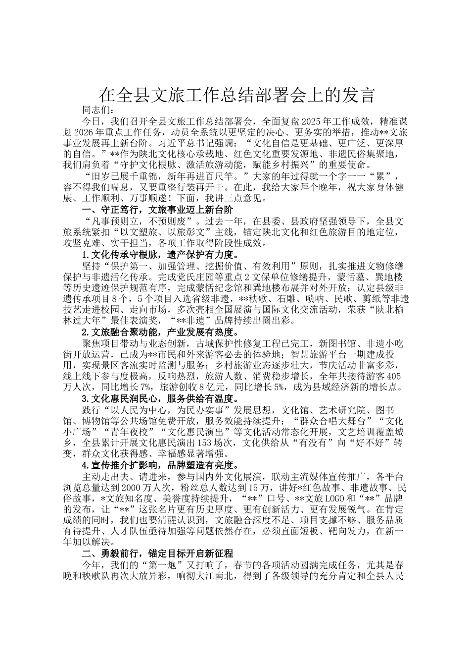 在全县文旅工作总结部署会上的发言_第1页