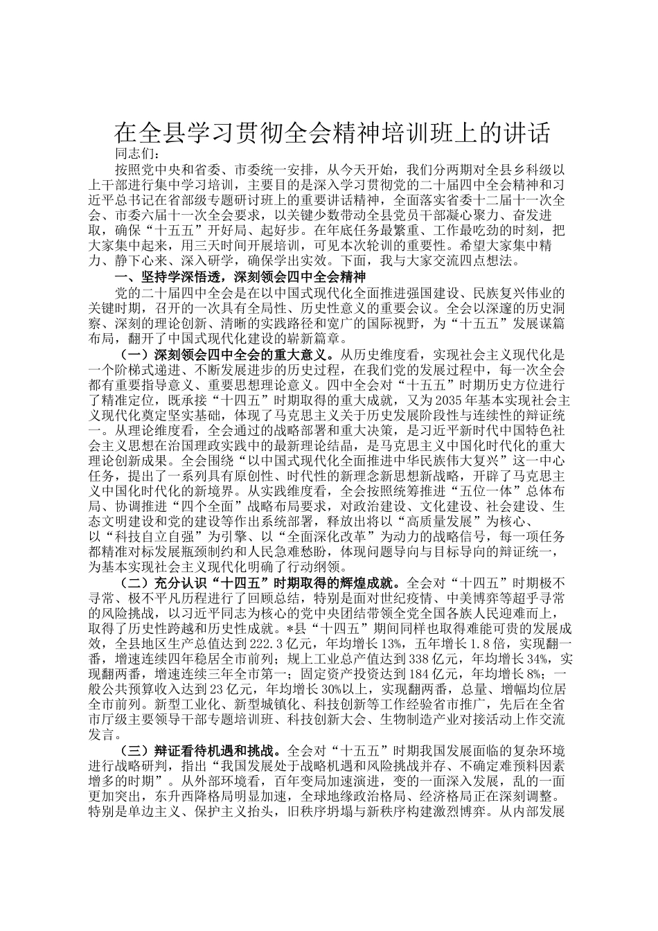 在全县学习贯彻全会精神培训班上的讲话_第1页