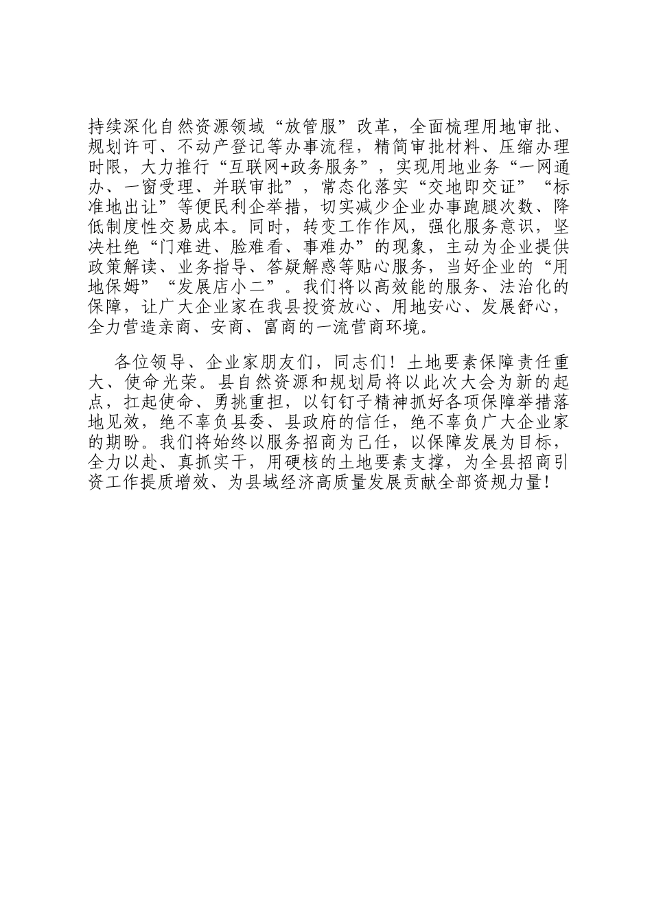 在全县招商引资大会上关于土地要素保障工作的表态发言_第3页