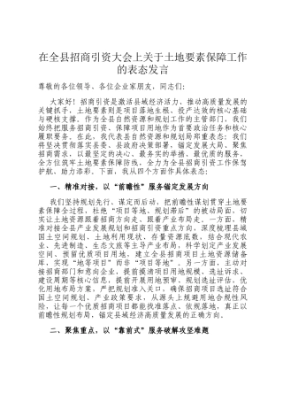 在全县招商引资大会上关于土地要素保障工作的表态发言