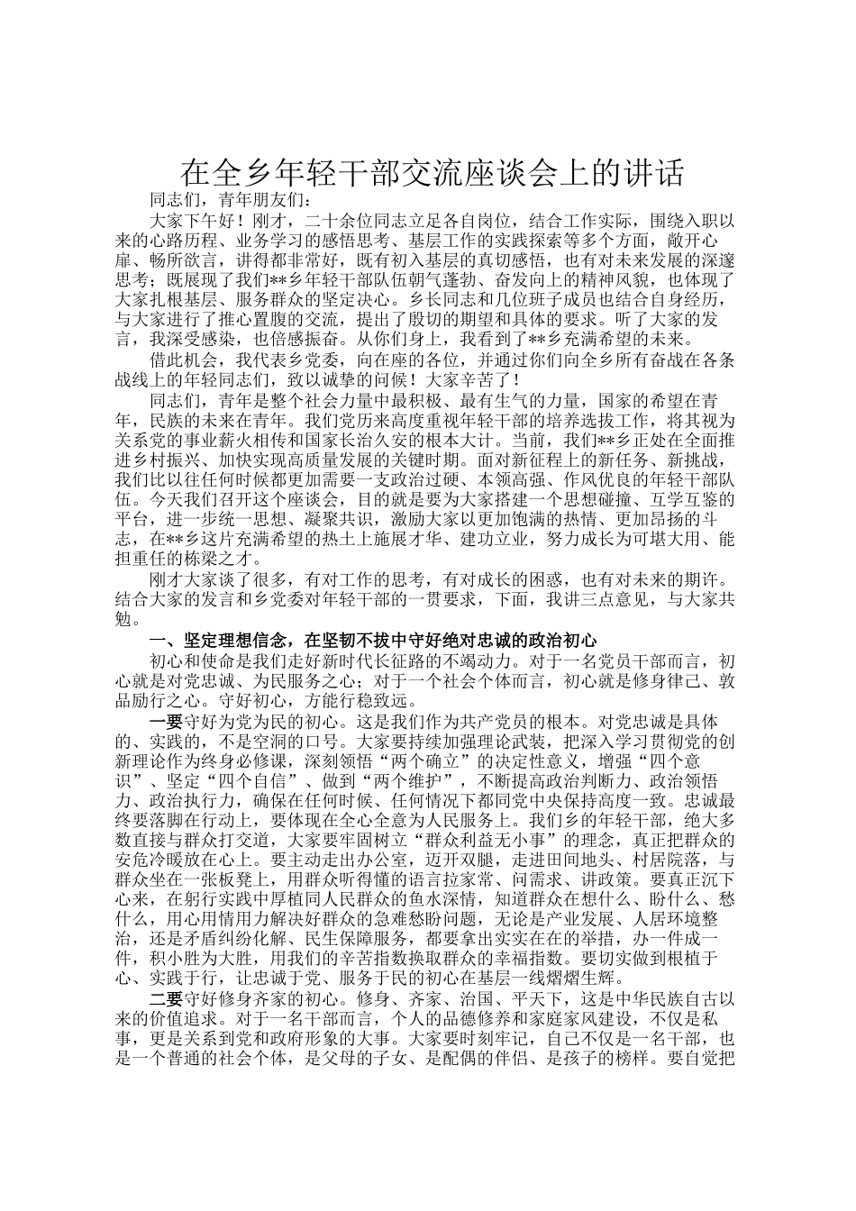 在全乡年轻干部交流座谈会上的讲话_第1页