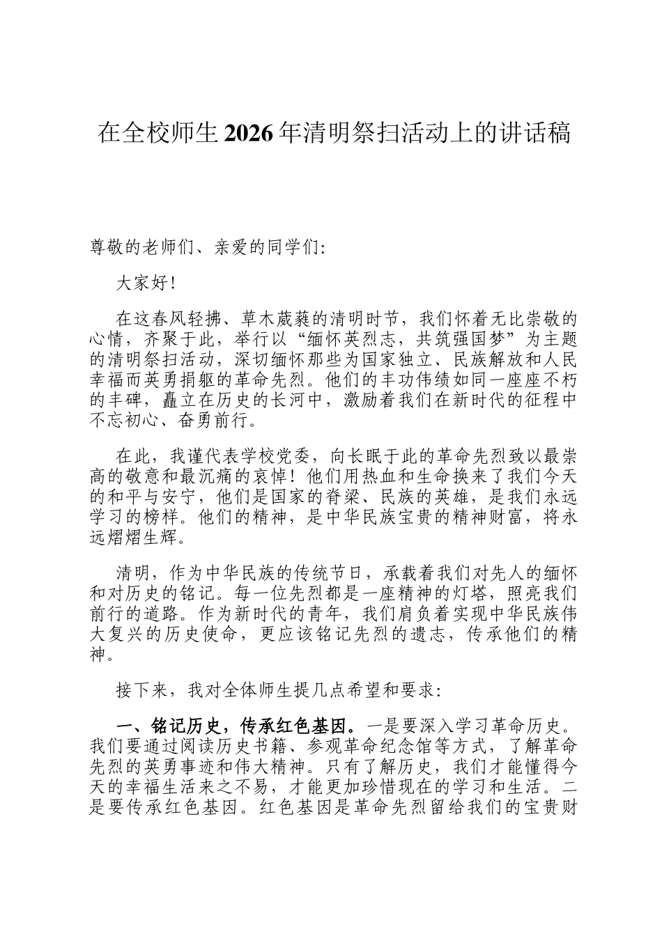 在全校师生2026年清明祭扫活动上的讲话稿_第1页