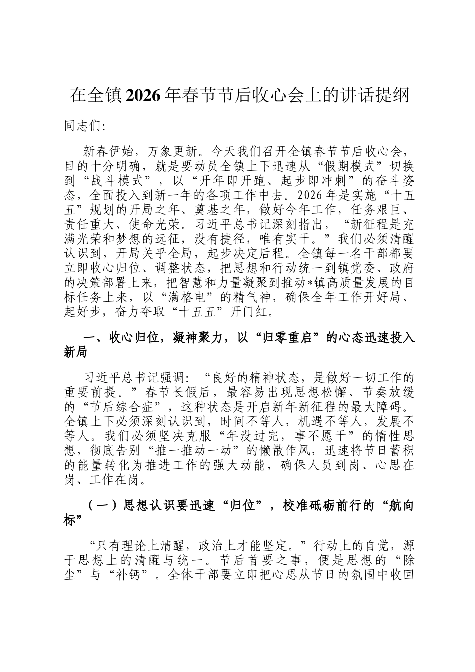 在全镇2026年春节节后收心会上的讲话提纲_第1页