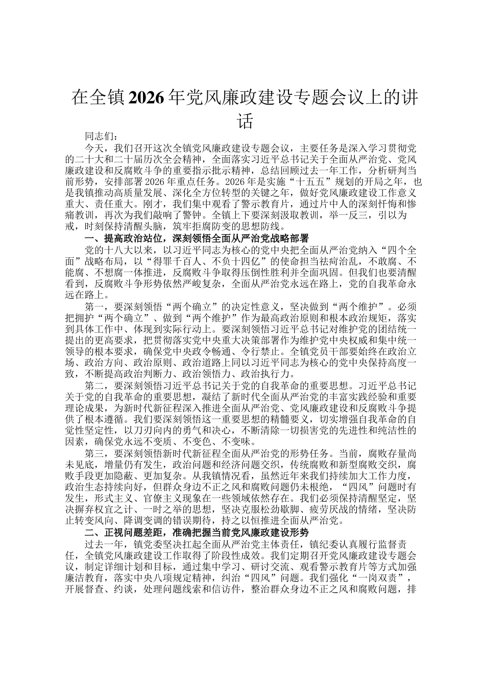 在全镇2026年党风廉政建设专题会议上的讲话_第1页