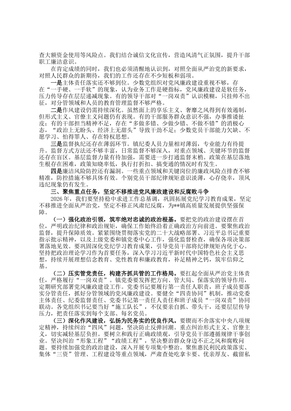 在全镇2026年党风廉政建设专题会议上的讲话_第2页